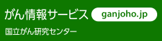 がん情報サービスバナー大