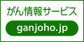 がん情報サービスバナー小