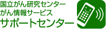 がん情報サービスサポートセンターロゴ