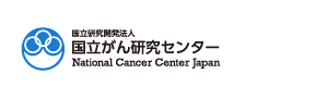 国立研究開発法人 国立がん研究センター