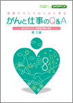 がんと仕事のＱ＆Ａ　第3版（PDF）